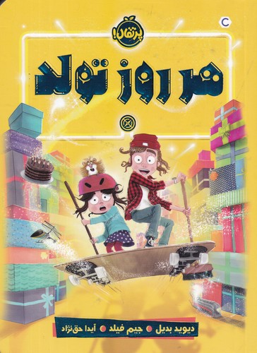 کتاب هر روز تولد نشر پرتقال کتاب هر روز تولد نشر پرتقال