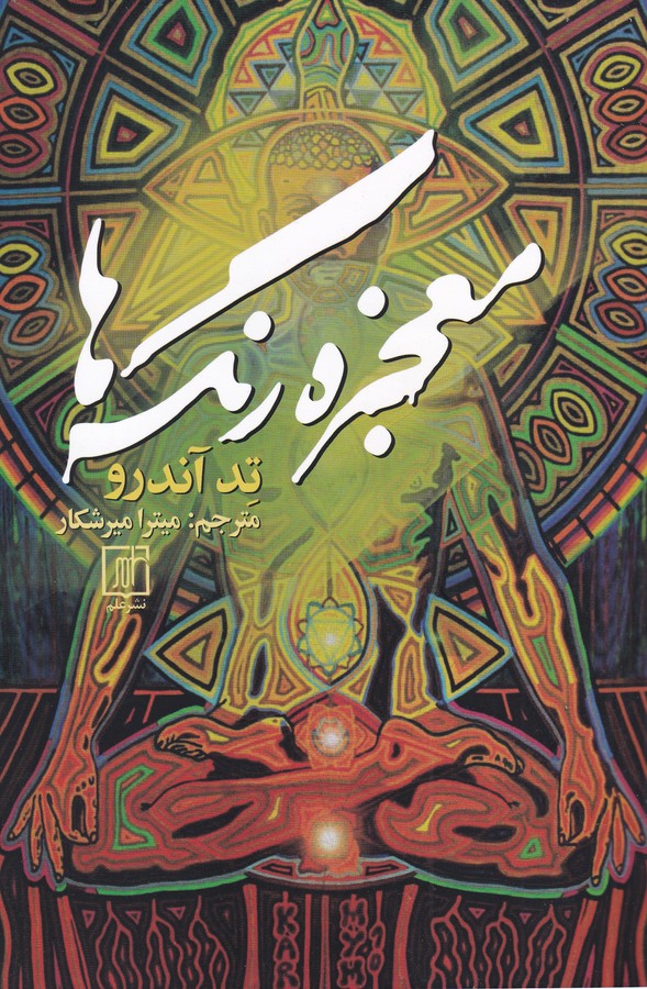 کتاب معجزه رنگ ها نشر علم