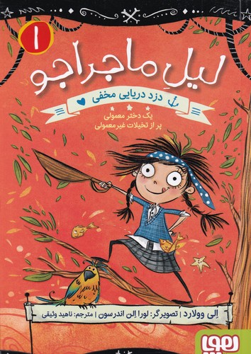 کتاب لیل ماجراجو 1: دزد دریایی مخفی، یک دختر معمولی پر از تخیلات غیر معمولی نشر هوپا