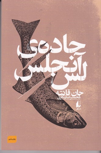 کتاب جاده‌ی لس آنجلس نشر افق