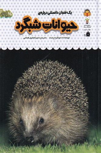 کتاب یک فنجان دانستنی درباره‌ی 12: حیوانات شبگرد نشر نوشته