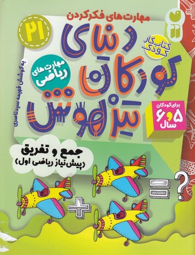 کتاب دنیای کودکان تیزهوش 21: مهارت‌های ریاضی،جمع و تفریق(پیش‌نیاز ریاضی اول) نشر ذکر
