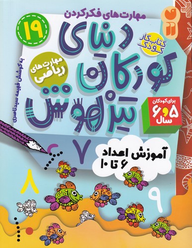 کتاب دنیای کودکان تیزهوش 19: مهارت‌های ریاضی،اموزش اعداد 6 تا 10  نشر ذکر