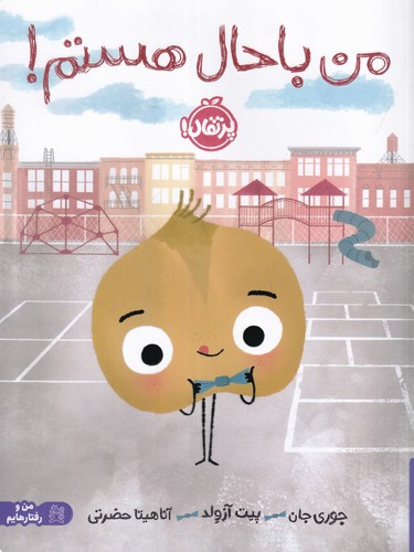 کتاب من با حال هستم نشر پرتقال