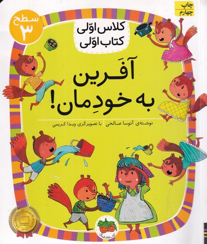 کتاب کلاس اولی، کتاب اولی 22 سطح 3: آفرین به خودمان، سطح 3 نشر افق