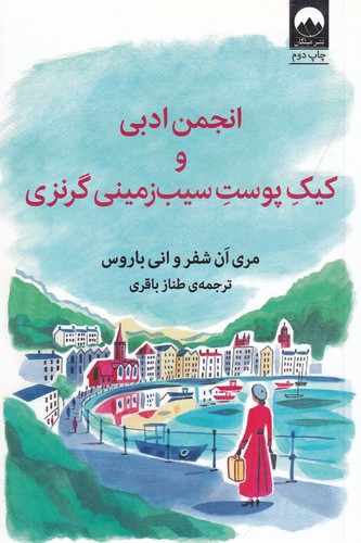 کتاب انجمن ادبی و کیک پوست سیب زمینی گرنزی نشر میلکان