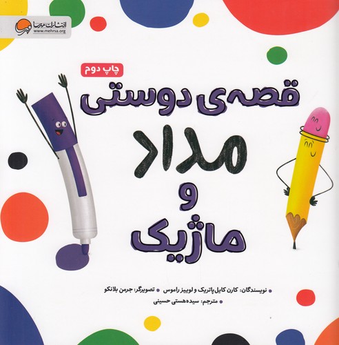 کتاب قصه‌ی دوستی مداد و ماژیک نشر مهرسا
