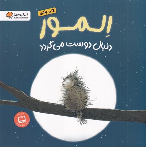 کتاب المور دنبال دوست می‌گردد نشر مهرسا