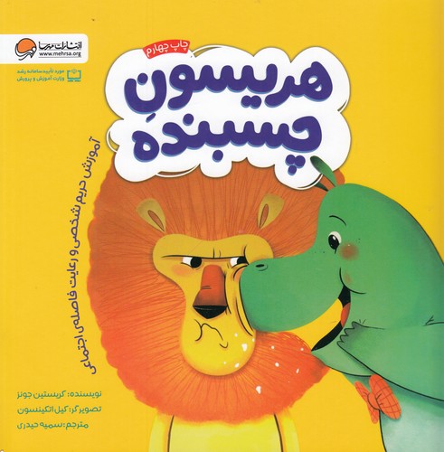 کتاب هریسون چسبنده: آموزش حریم شخصی و رعایت فاصله‌ی اجتماعی نشر مهرسا