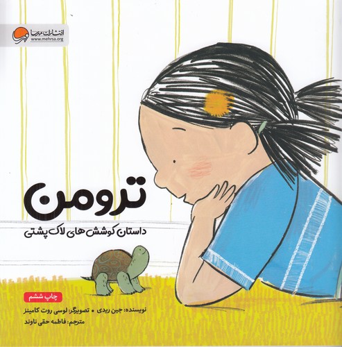 کتاب ترومن- داستان کوشش های لاک پشتی نشر مهرسا