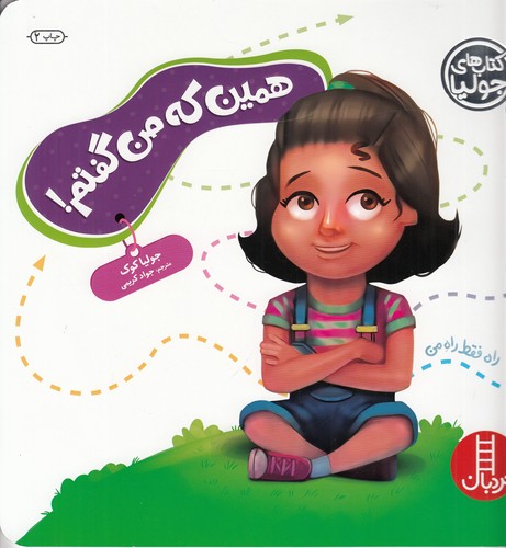 کتاب کتاب‌های جولیا 54: همین که من گفتم نشر نردبان