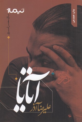 کتاب پازل شعر امروز: آتایا نشر نیماژ