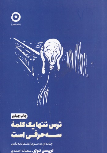 کتاب ترس تنها یک کلمه‌ی سه حرفی است نشر مون
