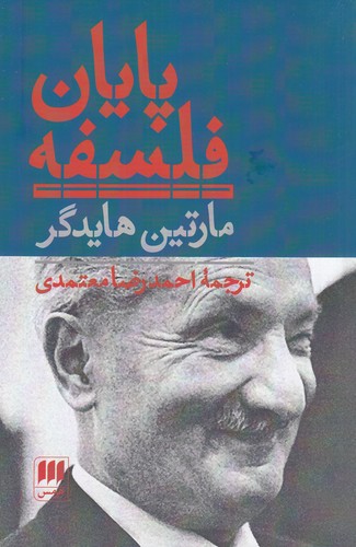 کتاب پایان فلسفه نشر هرمس