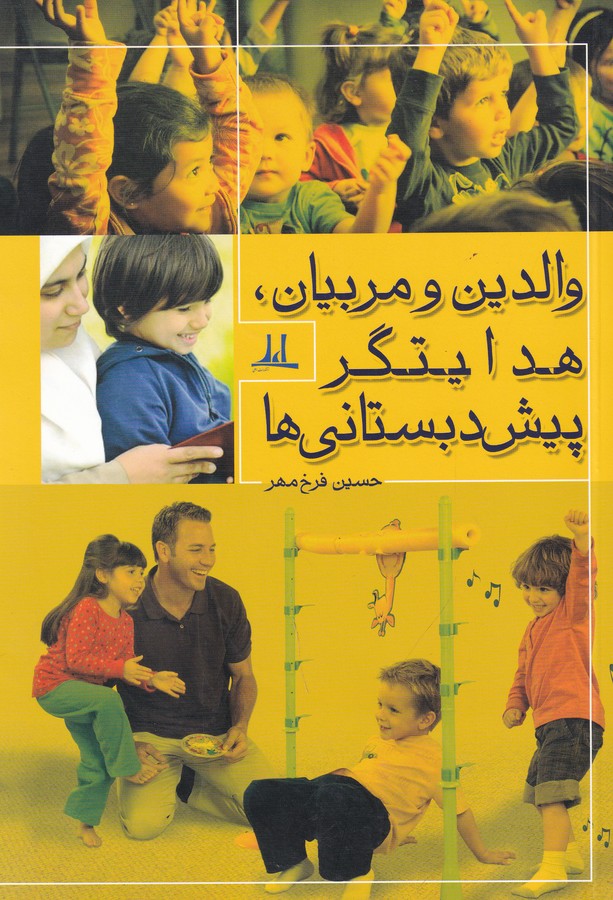 کتاب والدین و مربیان-هدایتگر پیش دبستانی ها نشر نوشته
