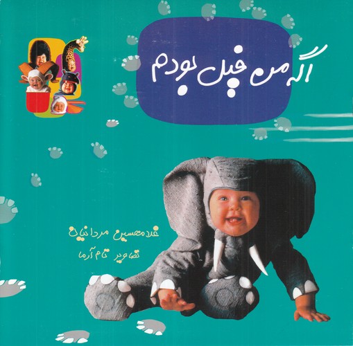 کتاب اگه من فیل بودم نشر نوشته