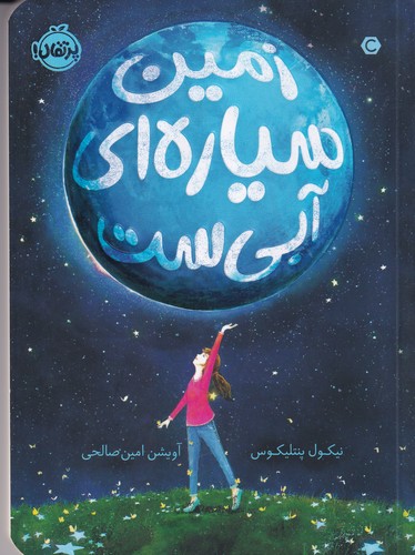 کتاب زمین سیاره‌ای آبی ست نشر پرتقال