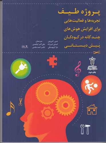 کتاب پروژه طیف- تجربه و فعالیت هایی برای افزایش هوش های چندگانه در کودکان پیش دبستانی نشر نوشته
