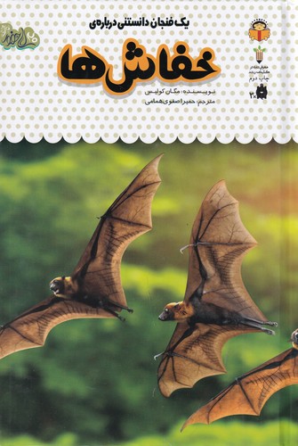 کتاب یک فنجان دانستنی درباره‌ی 7: خفاش نشر نوشته