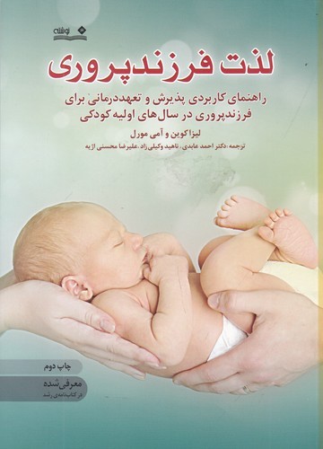 کتاب لذت فرزندپروری: راهنمای کاربردی پذیرش و تعهد درمانی برای فرزند پروری در سال‌های اولیه کودکی نشر نوشته