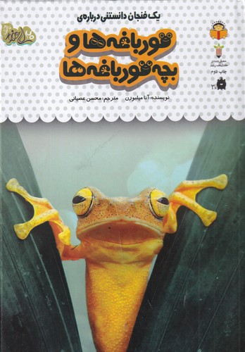 کتاب یک فنجان دانستنی درباره‌ی: قورباغه‌ها و بچه قورباغه‌ها نشر نوشته