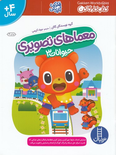 کتاب معماهای تصویری: حیوانات 3 نشر نردبان