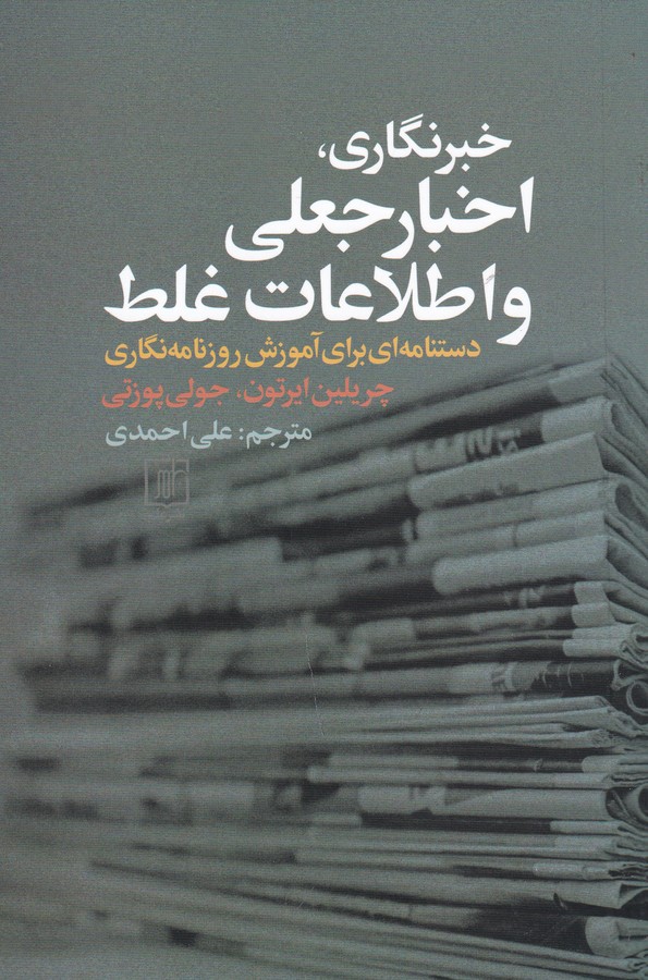 کتاب خبرنگاری، اخبار جعلی و اطلاعلت  غلط: دستنامه‌ای برای آموزش روزنامه نگاری نشر علم