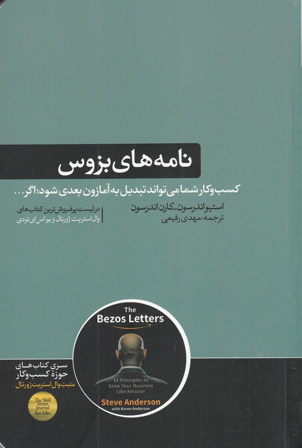 کتاب نامه های بزروس: چهارده اصل برای رشد تجارت شما مانند آمازون نشر هورمزد
