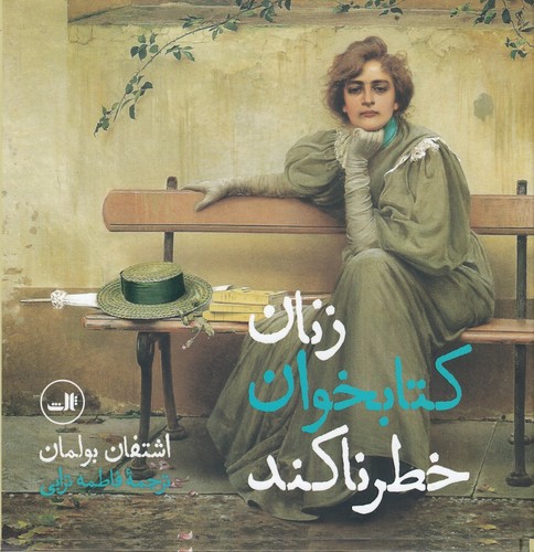 کتاب زنان کتابخوان خطرناکند نشر ثالث کتاب زنان کتابخوان خطرناکند نشر ثالث