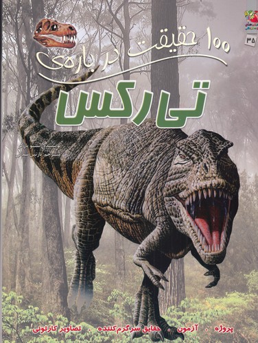 کتاب 100 حقیقت درباره‌ی تی‌رکس نشر سایه گستر