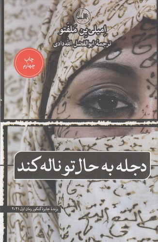 کتاب دجله به حال تو ناله کند نشر ثالث