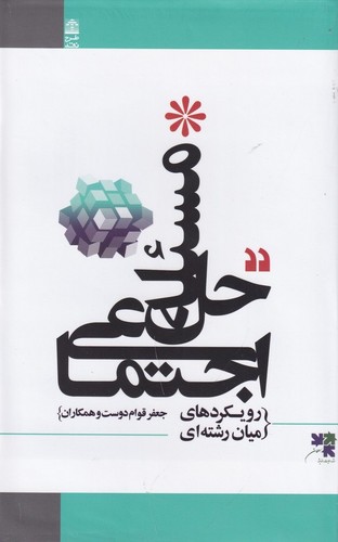 کتاب حل مسئله اجتماعی: رویکردهای میان رشته ای نشر طرح نقد کتاب حل مسئله اجتماعی: رویکردهای میان رشته ای نشر طرح نقد