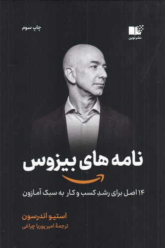 کتاب نامه‌‌های بیزوس نشر نوین توسعه