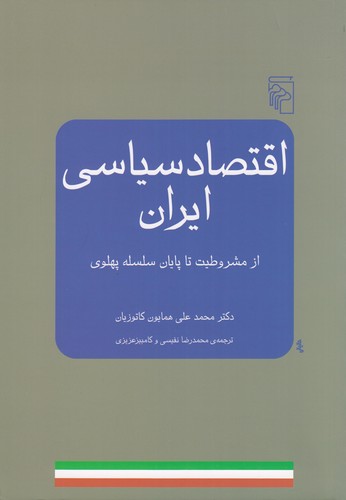 کتاب اقتصاد سیاسی ایران: از مشروطیت تا پایان سلسله پهلوی نشر مرکز