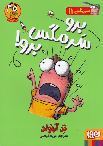 کتاب سرمگس 11: برو مگس برو نشر هوپا کتاب سرمگس 11: برو مگس برو نشر هوپا