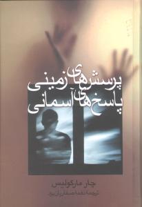 کتاب پرسش‌های زمینی پاسخ‌های آسمانی نشر علم