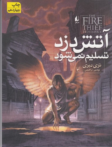 کتاب آتش‌دزد 3: آتش‌دزد تسلیم نمی‌شود نشر افق