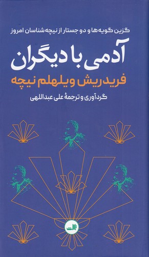 کتاب آدمی با دیگران‌: گزین‌گویه‌ها و دو جستار از نیچه‌شناسان امروز نشر ثالث