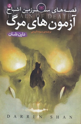 کتاب قصه‌های سرزمین اشباح 5: آزمون‌های مرگ نشر قدیانی