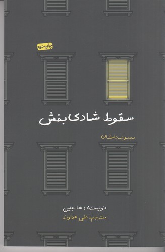 کتاب سقوط شادی‌بخش نشر جیحون، نیکو نشر