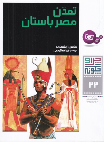 کتاب چرا و چگونه 22: تمدن مصر باستان نشر قدیانی