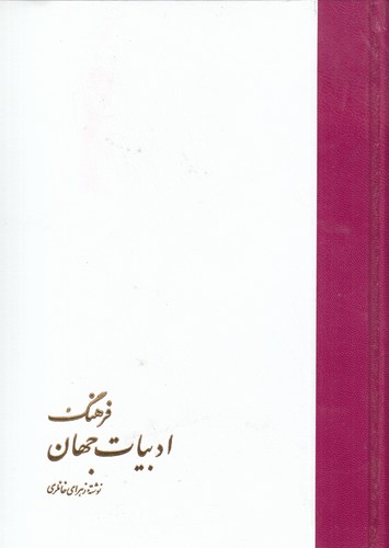 کتاب فرهنگ ادبیات جهان نشر خوارزمی