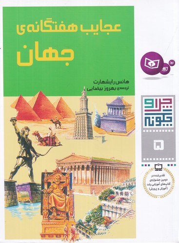 کتاب چرا و چگونه 5:  عجایب هفتگانه جهان نشر قدیانی