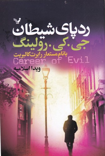 کتاب ردپای شیطان نشر کتابسرای تندیس