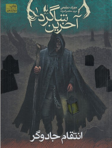 کتاب آخرین شاگرد 1: انتقام جادوگر نشر افق