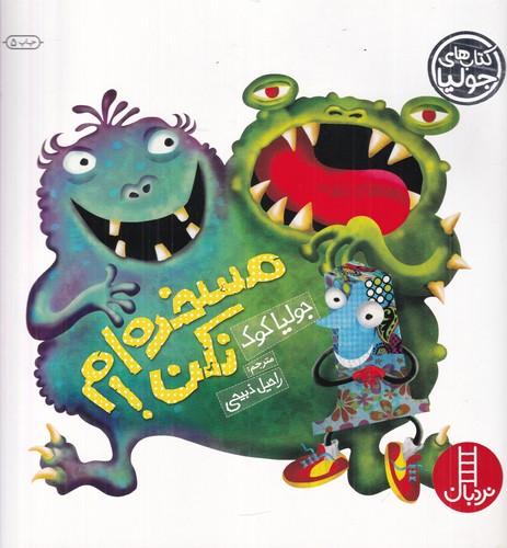 کتاب کتاب‌های جولیا 2: مسخره‌ام نکن نشر نردبان