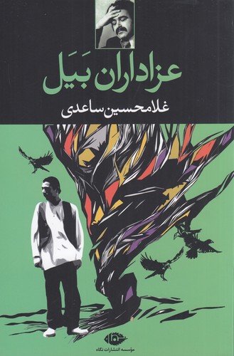 کتاب عزاداران بیل نشر نگاه