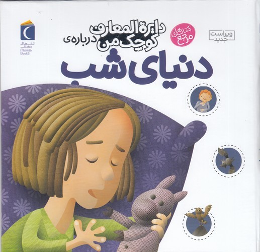 کتاب دایره‌المعارف کوچک من 16: درباره‌ی دنیای شب نشر محراب قلم