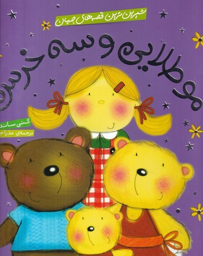 کتاب شیرین‌ترین قصه‌های جهان: مو طلایی و سه خرس نشر شهر قلم