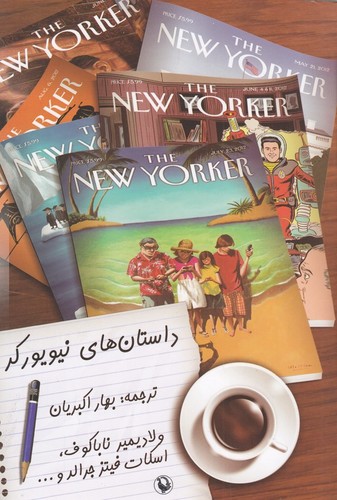 کتاب داستان‌های نیویورکر نشر مروارید